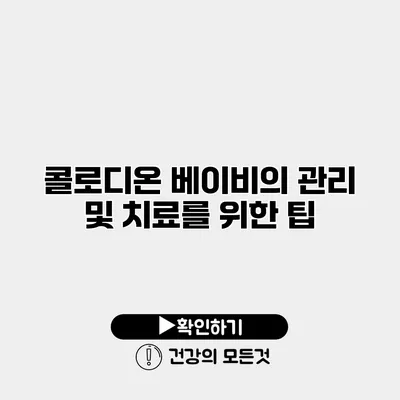 콜로디온 베이비의 관리 및 치료를 위한 팁
