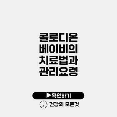 콜로디온 베이비의 치료법과 관리요령