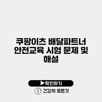 쿠팡이츠 배달파트너 안전교육 시험 문제 및 해설