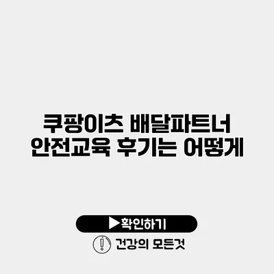 쿠팡이츠 배달파트너 안전교육 후기는 어떻게?