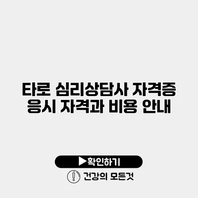 타로 심리상담사 자격증 응시 자격과 비용 안내