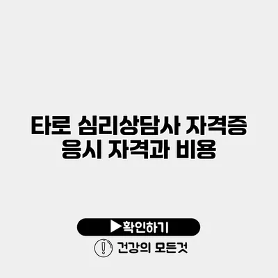 타로 심리상담사 자격증 응시 자격과 비용