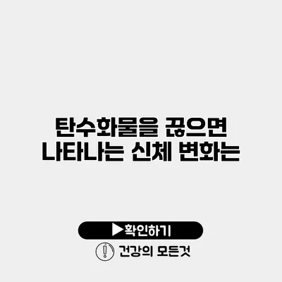 탄수화물을 끊으면 나타나는 신체 변화는?