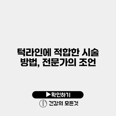 턱라인에 적합한 시술 방법, 전문가의 조언