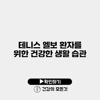 테니스 엘보 환자를 위한 건강한 생활 습관