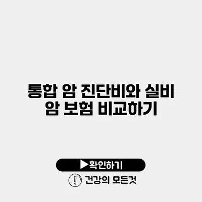 통합 암 진단비와 실비 암 보험 비교하기