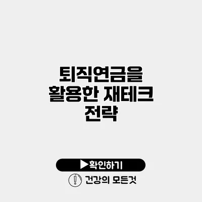 퇴직연금을 활용한 재테크 전략