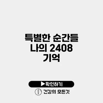 특별한 순간들 나의 2408 기억