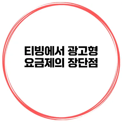 티빙에서 광고형 요금제의 장단점