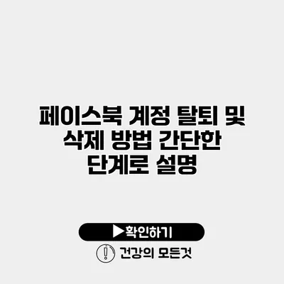 페이스북 계정 탈퇴 및 삭제 방법 간단한 단계로 설명