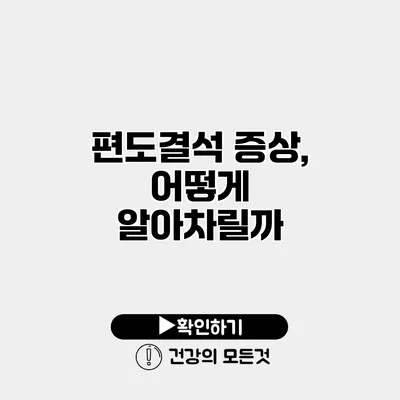 편도결석 증상, 어떻게 알아차릴까?