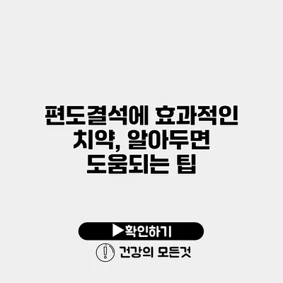 편도결석에 효과적인 치약, 알아두면 도움되는 팁