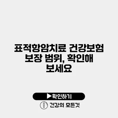 표적항암치료 건강보험 보장 범위, 확인해 보세요