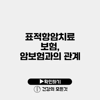 표적항암치료 보험, 암보험과의 관계