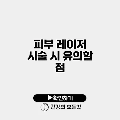 피부 레이저 시술 시 유의할 점