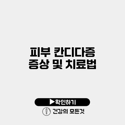 피부 칸디다증 증상 및 치료법