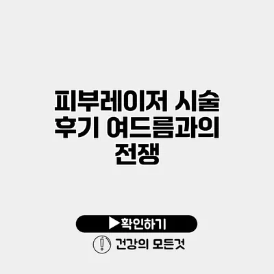 피부레이저 시술 후기 여드름과의 전쟁