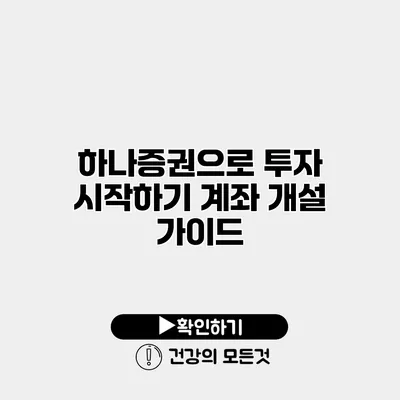 하나증권으로 투자 시작하기 계좌 개설 가이드
