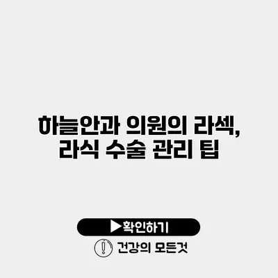 하늘안과 의원의 라섹, 라식 수술 관리 팁