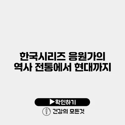 한국시리즈 응원가의 역사 전통에서 현대까지