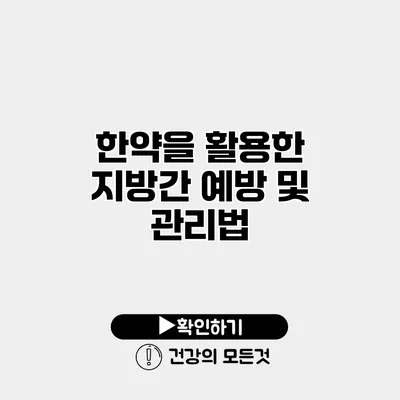 한약을 활용한 지방간 예방 및 관리법