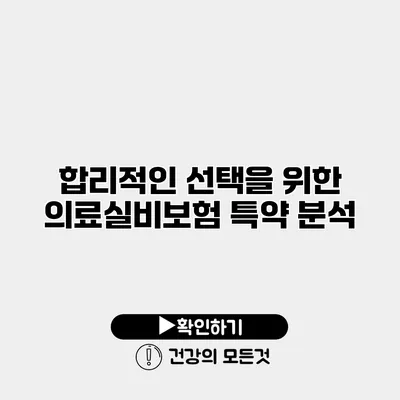 합리적인 선택을 위한 의료실비보험 특약 분석