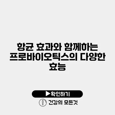 항균 효과와 함께하는 프로바이오틱스의 다양한 효능