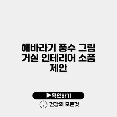 해바라기 풍수 그림 거실 인테리어 소품 제안