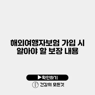 해외여행자보험 가입 시 알아야 할 보장 내용