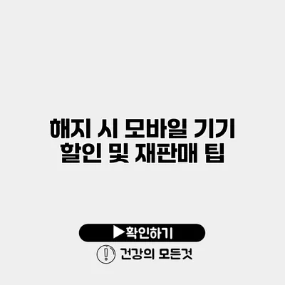 해지 시 모바일 기기 할인 및 재판매 팁