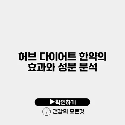 허브 다이어트 한약의 효과와 성분 분석