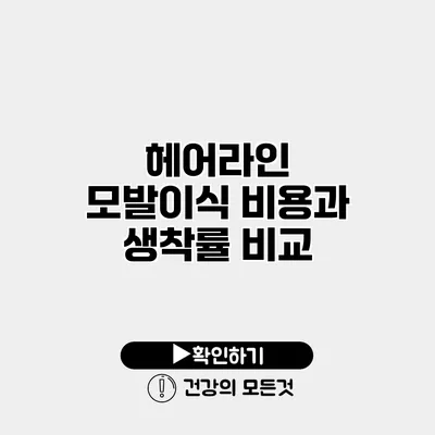 헤어라인 모발이식 비용과 생착률 비교