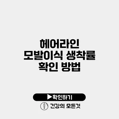 헤어라인 모발이식 생착률 확인 방법