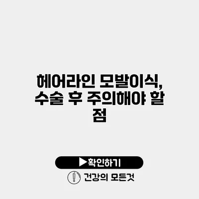 헤어라인 모발이식, 수술 후 주의해야 할 점