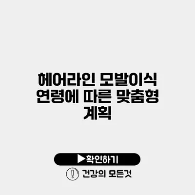 헤어라인 모발이식 연령에 따른 맞춤형 계획