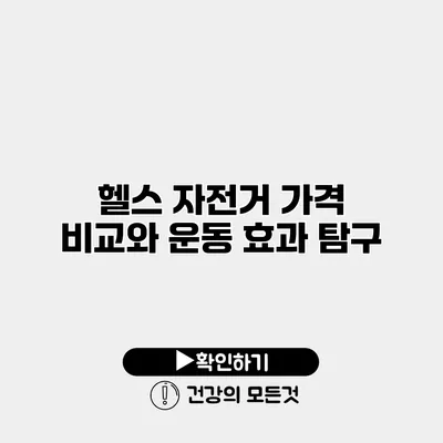 헬스 자전거 가격 비교와 운동 효과 탐구