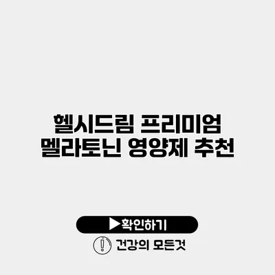 헬시드림 프리미엄 멜라토닌 영양제 추천
