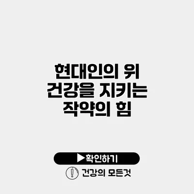 현대인의 위 건강을 지키는 작약의 힘
