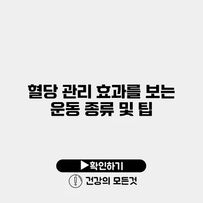 혈당 관리 효과를 보는 운동 종류 및 팁