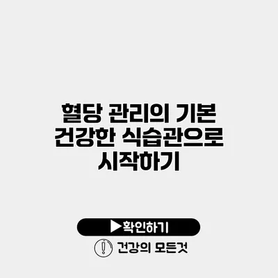 혈당 관리의 기본 건강한 식습관으로 시작하기