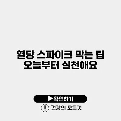 혈당 스파이크 막는 팁 오늘부터 실천해요