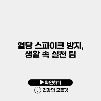 혈당 스파이크 방지, 생활 속 실천 팁