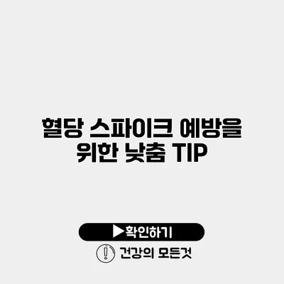 혈당 스파이크 예방을 위한 낮춤 TIP