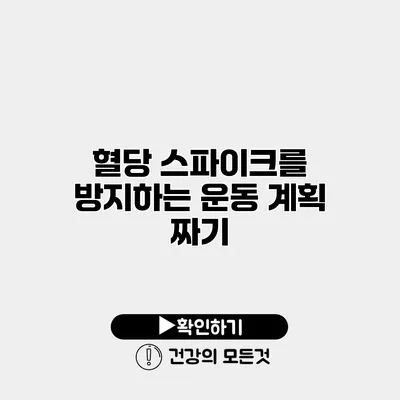 혈당 스파이크를 방지하는 운동 계획 짜기