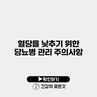 혈당을 낮추기 위한 당뇨병 관리 주의사항