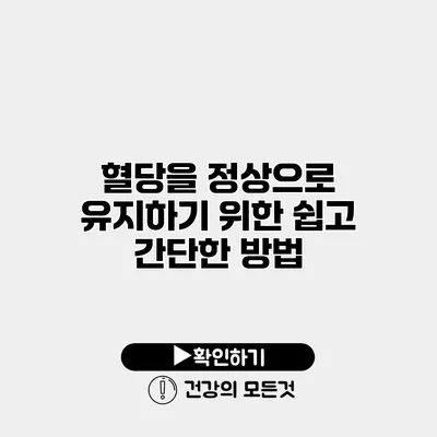 혈당을 정상으로 유지하기 위한 쉽고 간단한 방법