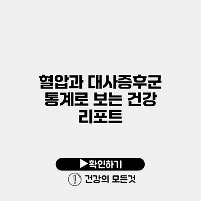 혈압과 대사증후군 통계로 보는 건강 리포트