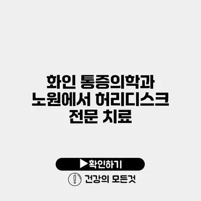 화인 통증의학과 노원에서 허리디스크 전문 치료