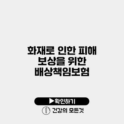 화재로 인한 피해 보상을 위한 배상책임보험