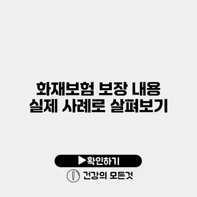 화재보험 보장 내용 실제 사례로 살펴보기